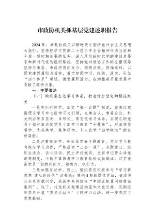 市政协机关抓基层党建述职报告