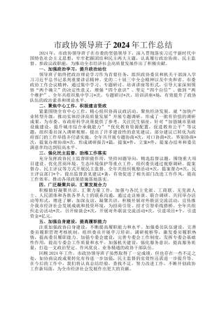 市政协领导班子2024年工作总结