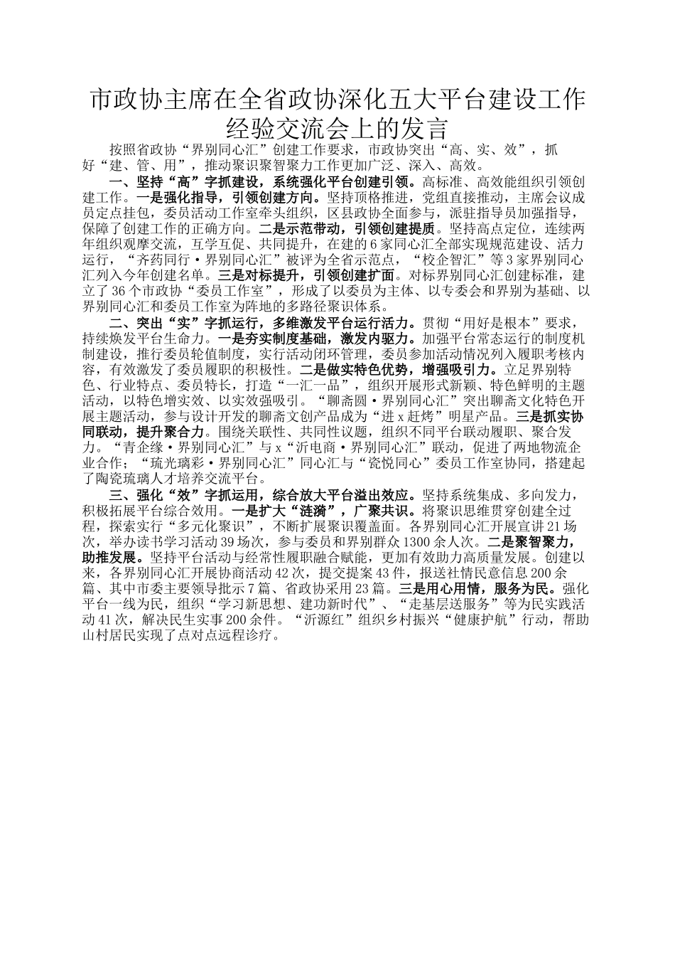 市政协主席在全省政协深化五大平台建设工作经验交流会上的发言_第1页
