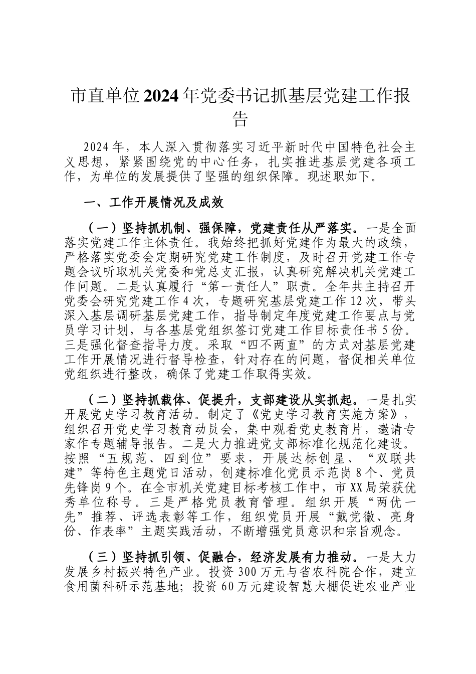 市直单位2024年党委书记抓基层党建工作报告_第1页