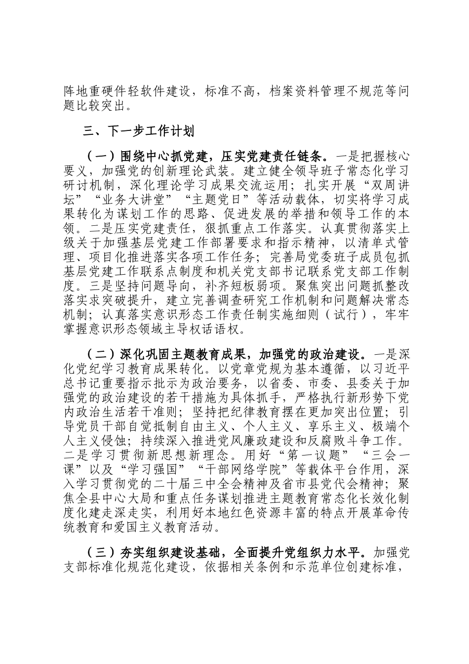 市直单位2024年党委书记抓基层党建工作报告_第3页