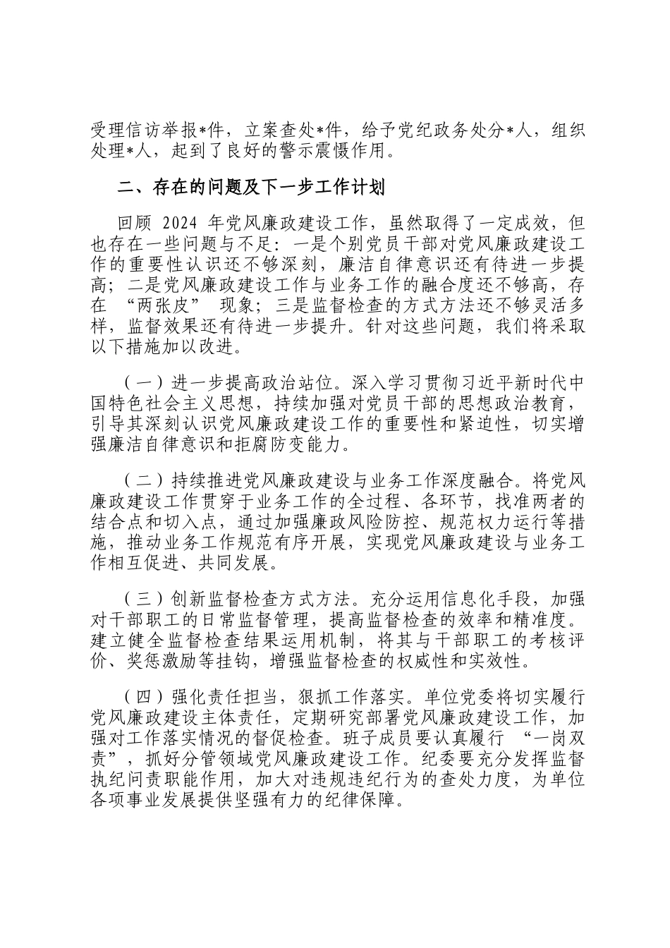 市直单位2024年度党风廉政建设工作总结_第3页