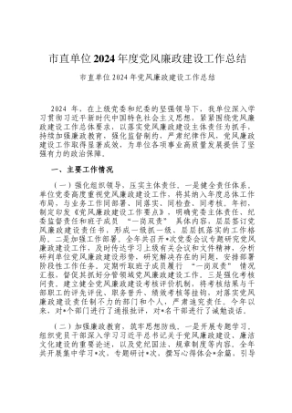 市直单位2024年度党风廉政建设工作总结