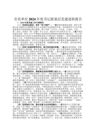 市直单位2024年度书记抓基层党建述职报告