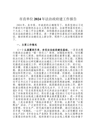 市直单位2024年法治政府建工作报告