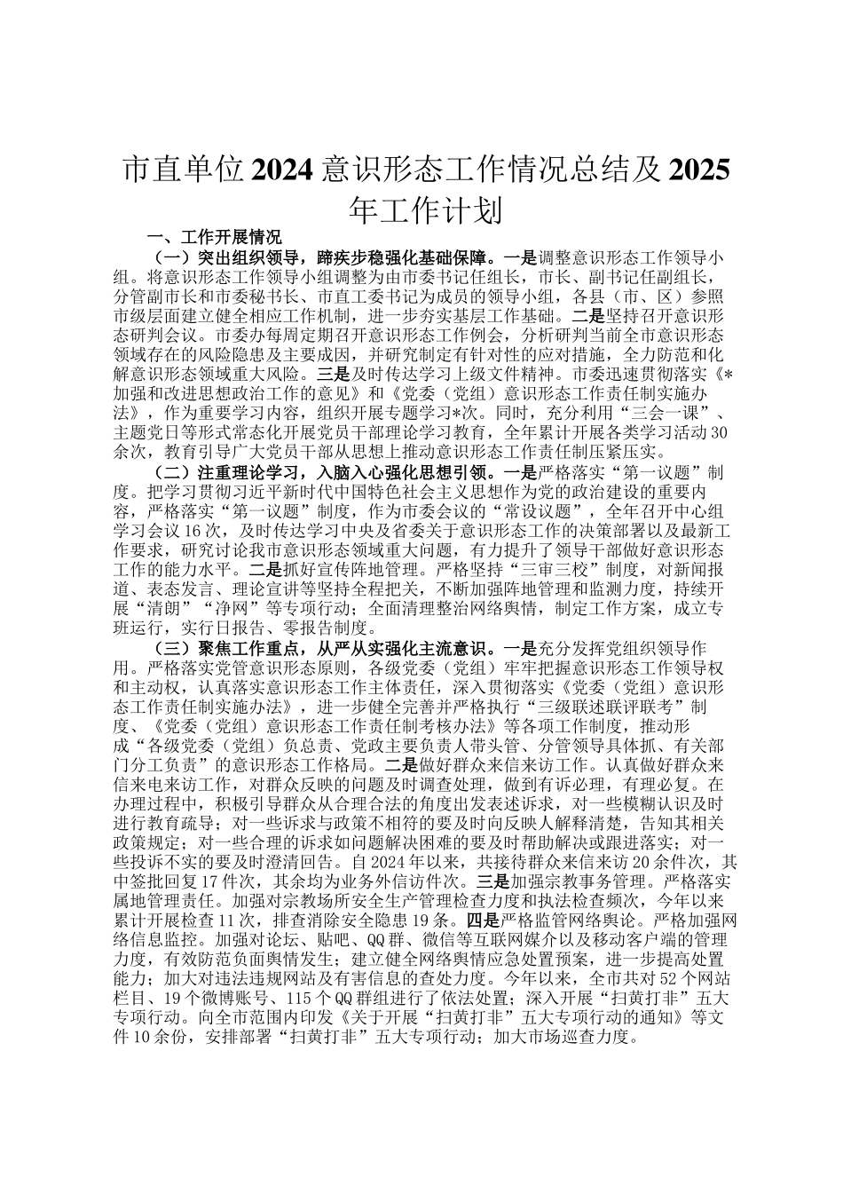市直单位2024意识形态工作情况总结及2025年工作计划_第1页