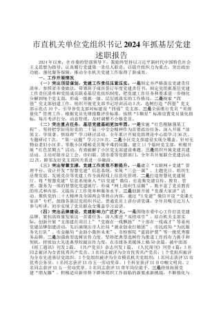 市直机关单位党组织书记2024年抓基层党建述职报告
