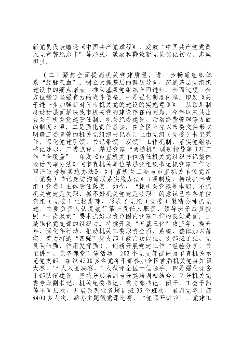市直机关工委2024年度落实全面从严治党主体责任工作情况报告_第2页