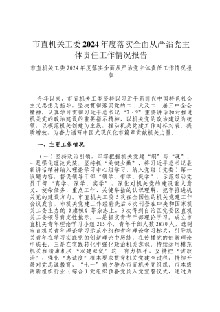 市直机关工委2024年度落实全面从严治党主体责任工作情况报告