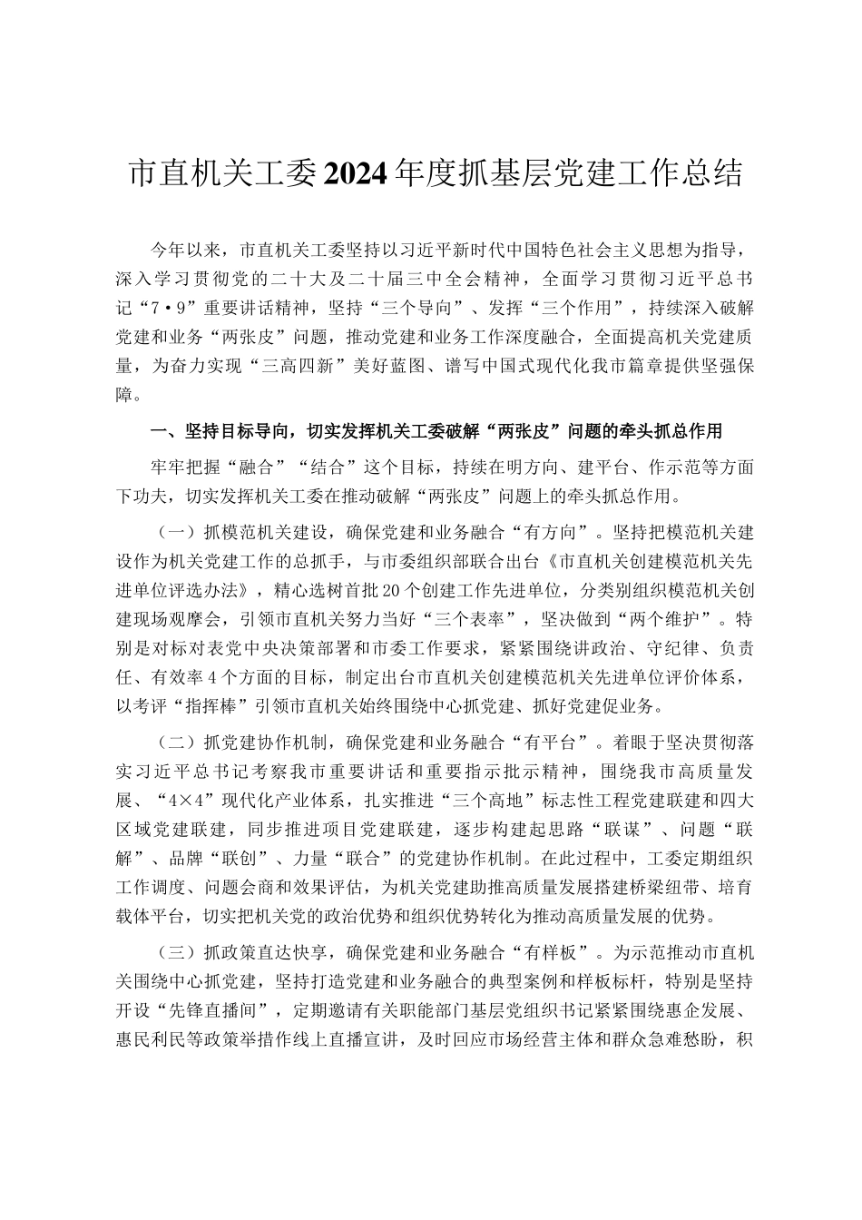 市直机关工委2024年度抓基层党建工作总结_第1页