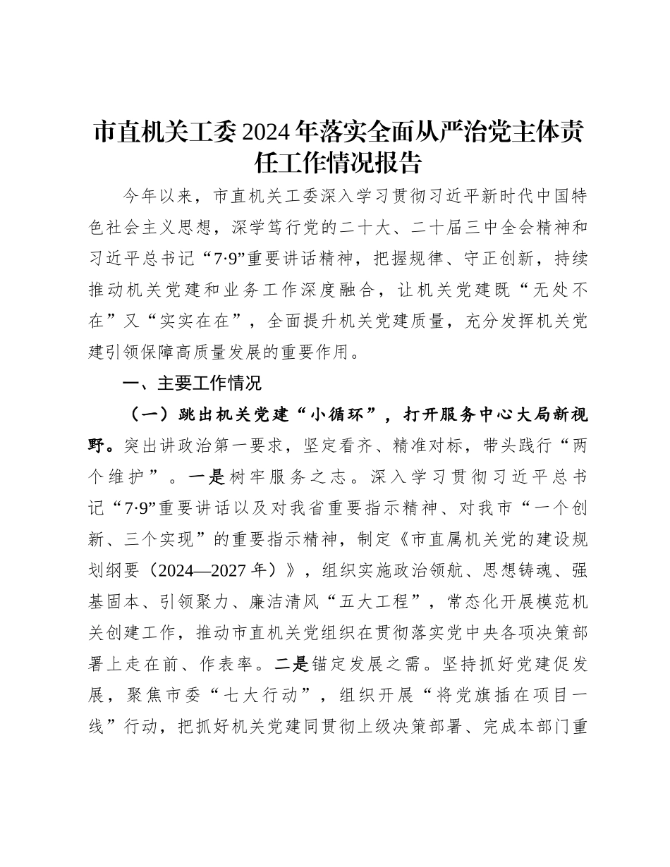 市直机关工委2024年落实全面从严治党主体责任工作情况报告_第1页