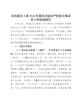 市直机关工委2024年落实全面从严治党主体责任工作情况报告