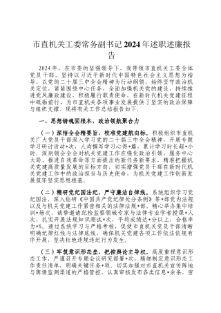 市直机关工委常务副书记2024年述职述廉报告