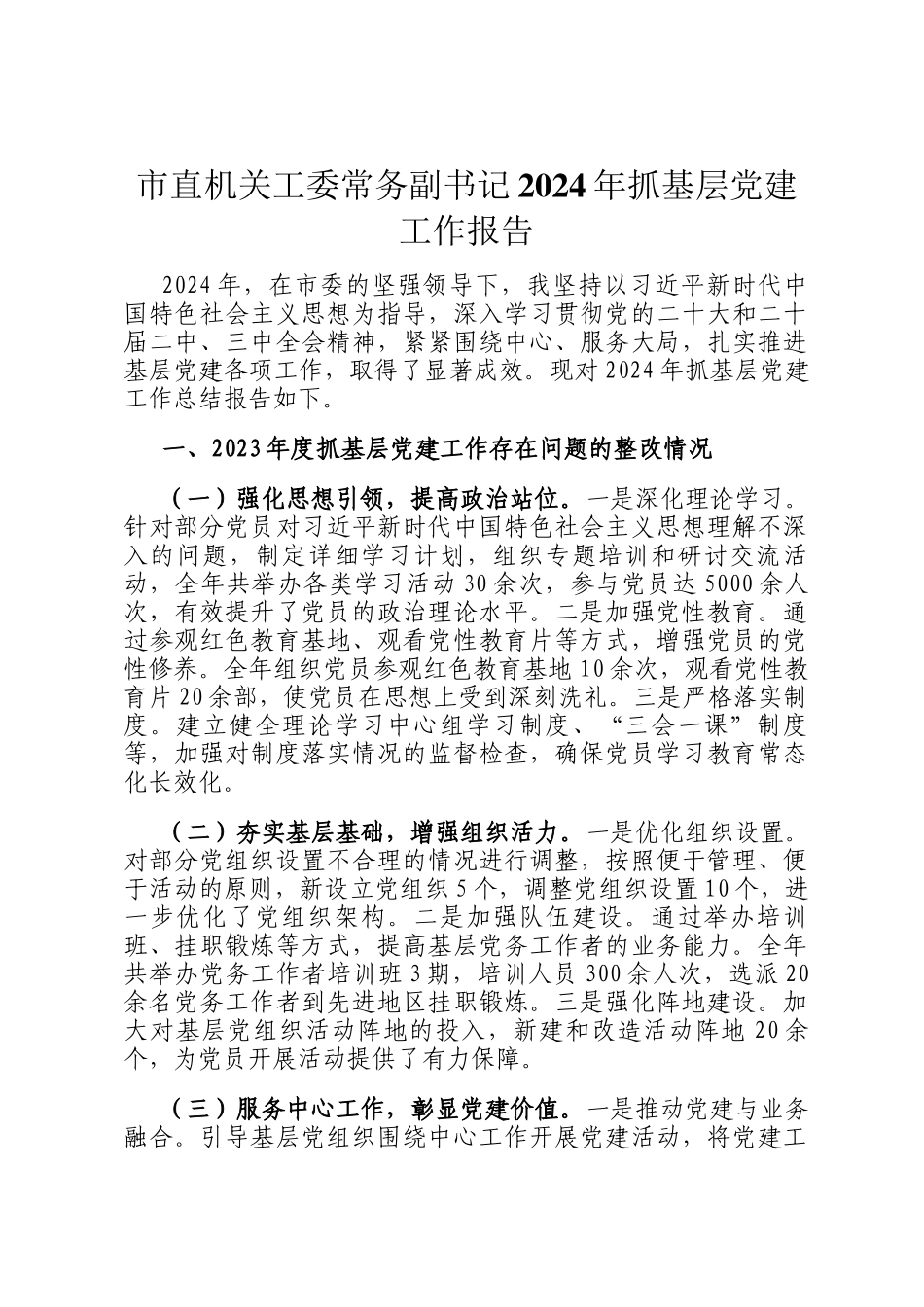 市直机关工委常务副书记2024年抓基层党建工作报告_第1页
