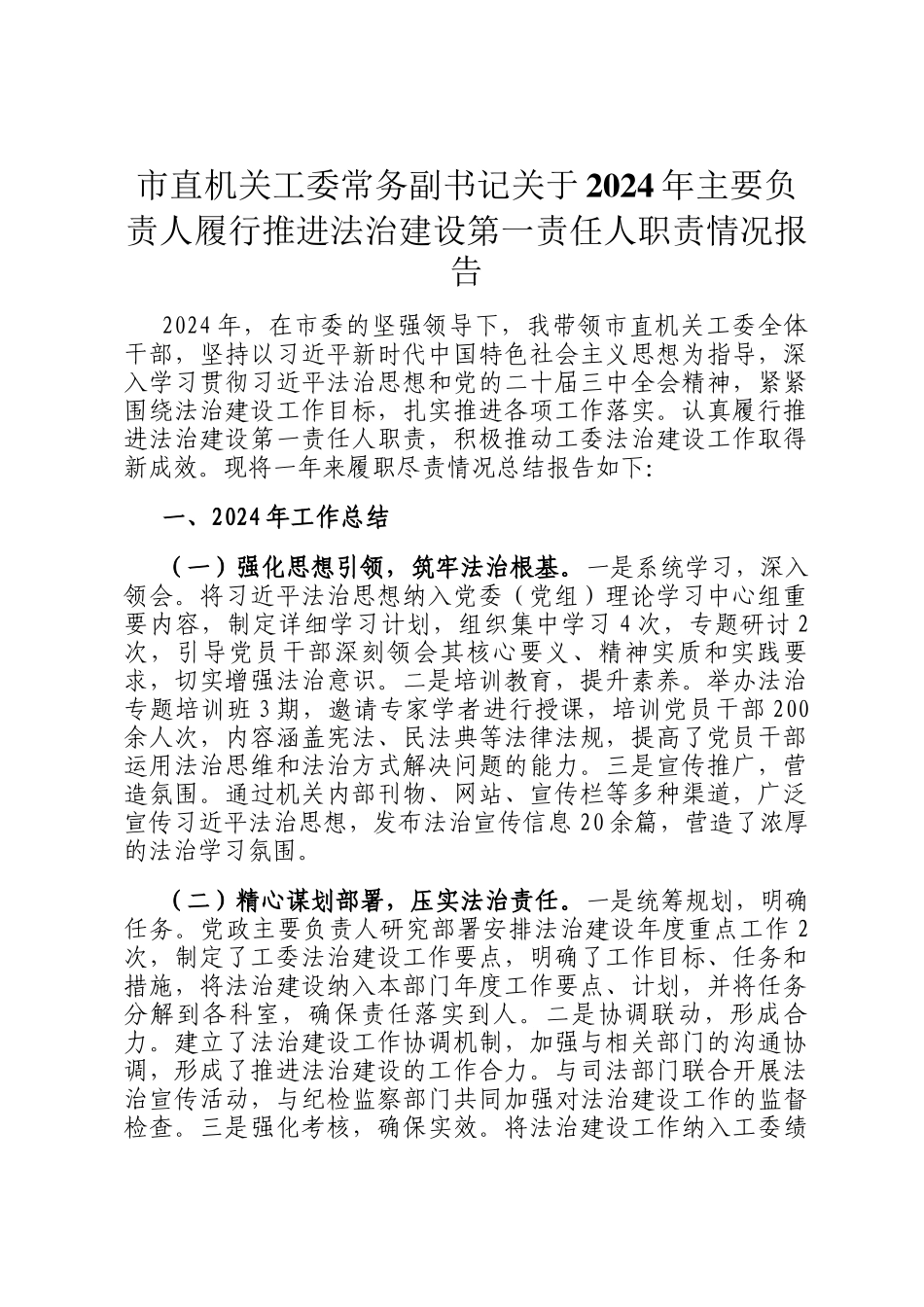 市直机关工委常务副书记关于2024年主要负责人履行推进法治建设第一责任人职责情况报告_第1页