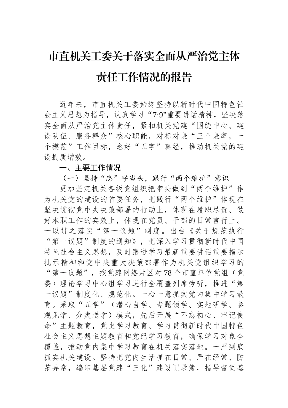 市直机关工委关于落实全面从严治党主体责任工作情况的报告_第1页