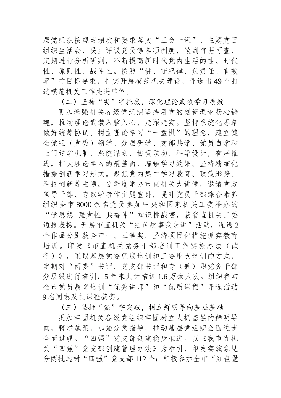 市直机关工委关于落实全面从严治党主体责任工作情况的报告_第2页