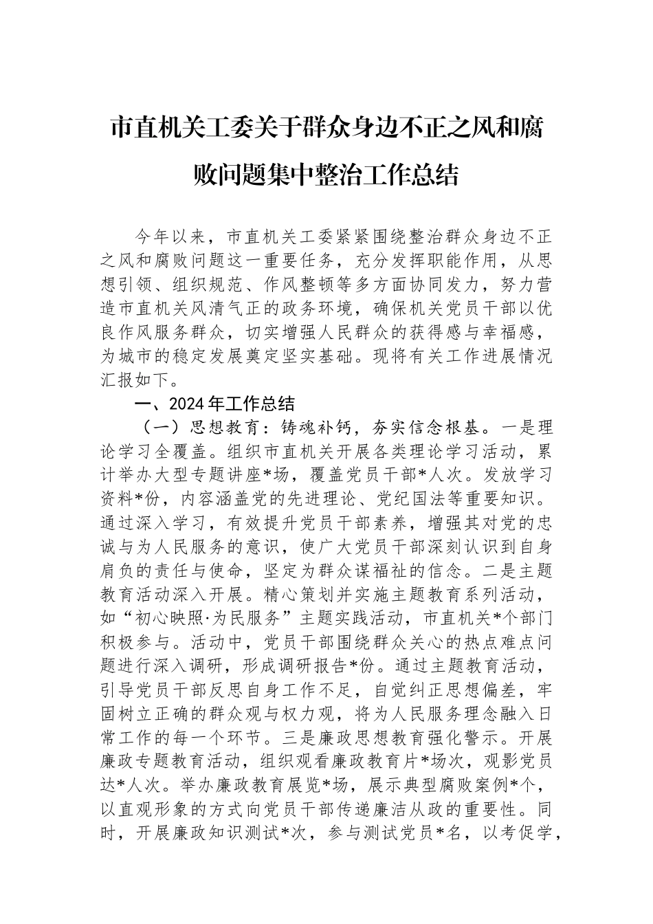 市直机关工委关于群众身边不正之风和腐败问题集中整治工作总结_第1页