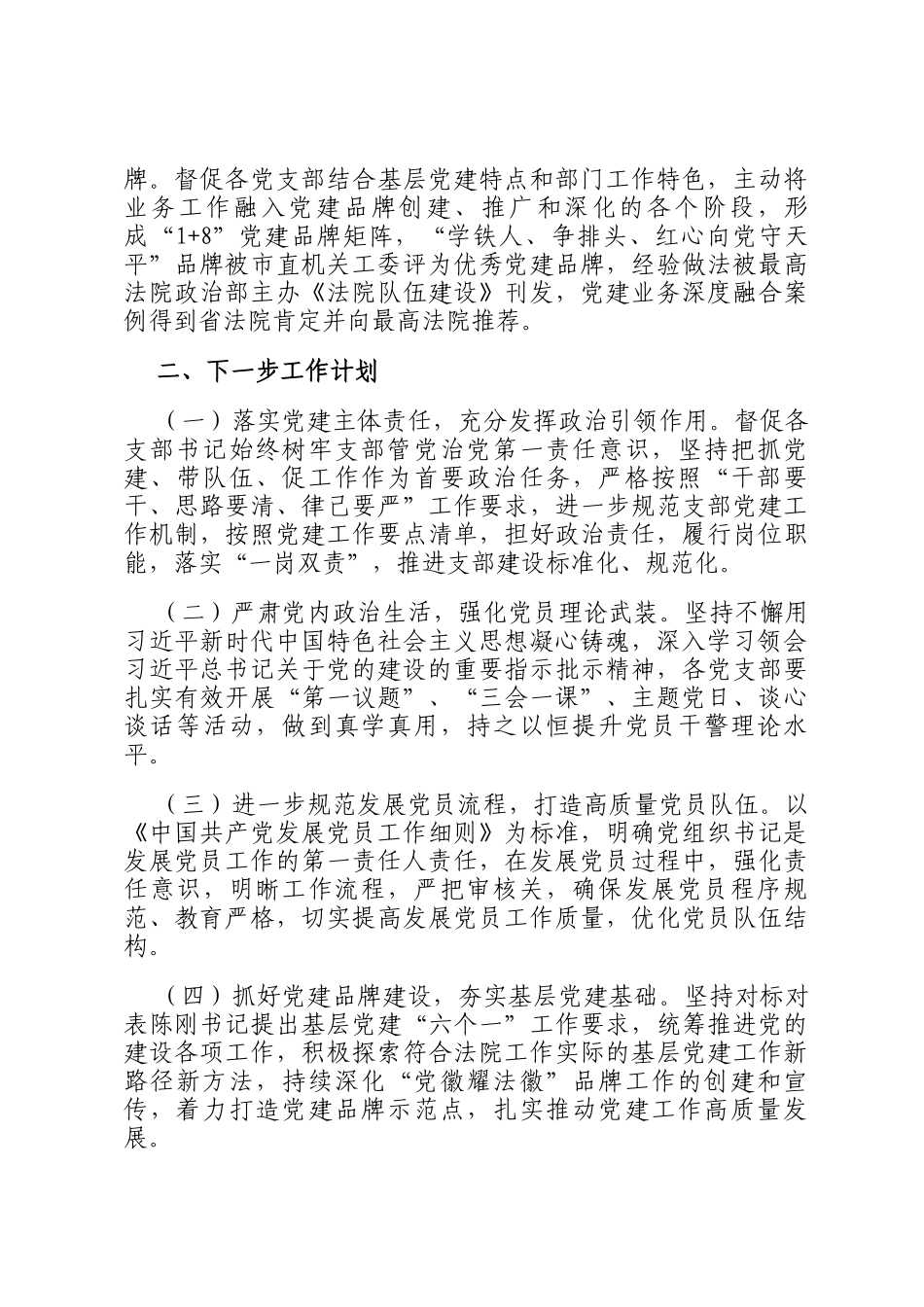 市中级人民法院党组2024年落实全面从严治党主体责任情况报告_第3页