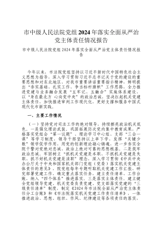 市中级人民法院党组2024年落实全面从严治党主体责任情况报告