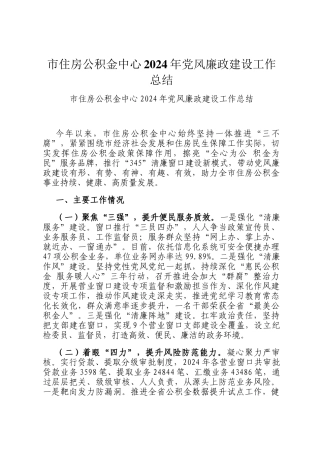 市住房公积金中心2024年党风廉政建设工作总结