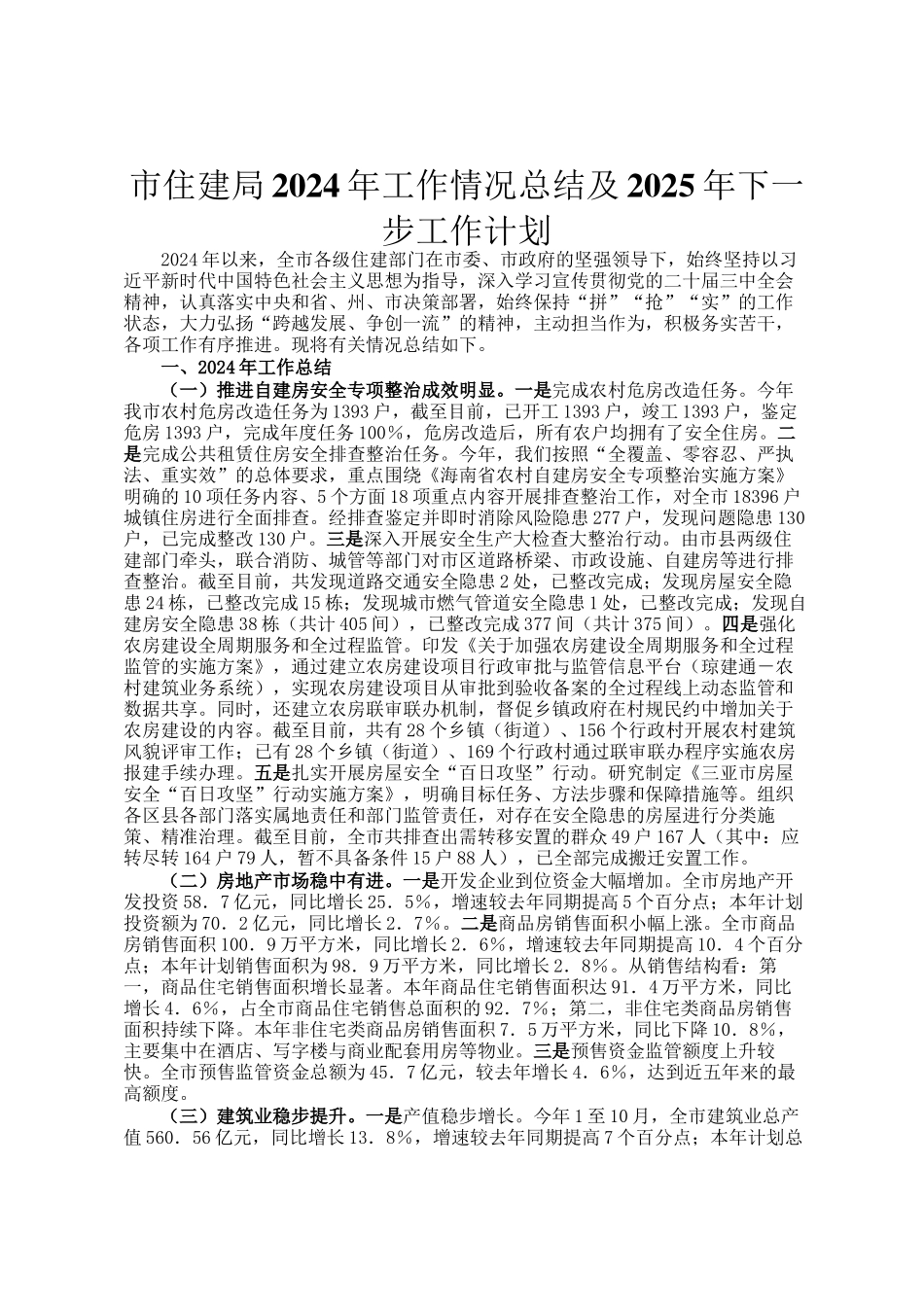 市住建局2024年工作情况总结及2025年下一步工作计划_第1页