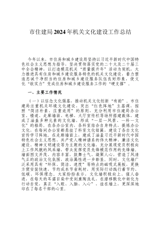市住建局2024年机关文化建设工作总结