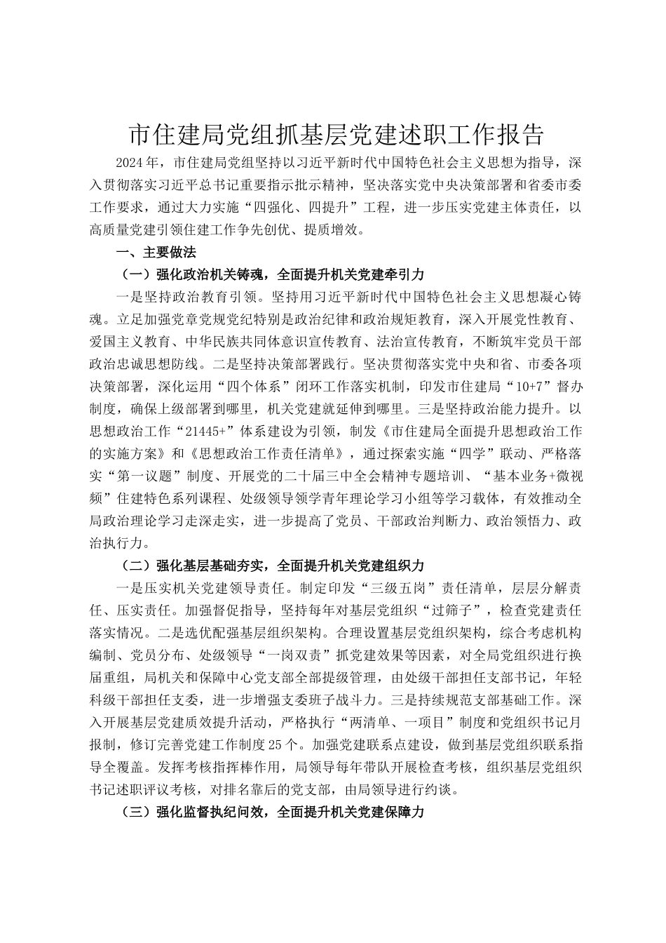 市住建局党组抓基层党建述职工作报告_第1页