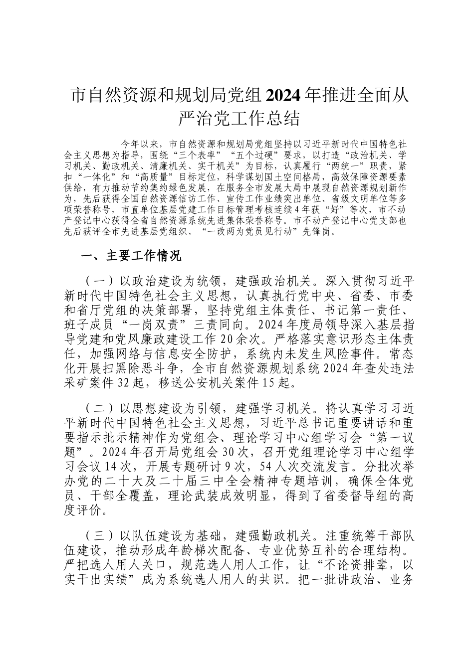 市自然资源和规划局党组2024年推进全面从严治党工作总结_第1页