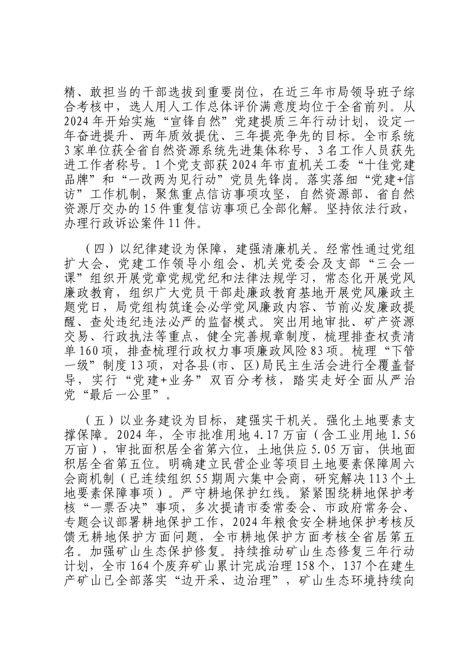 市自然资源和规划局党组2024年推进全面从严治党工作总结_第2页