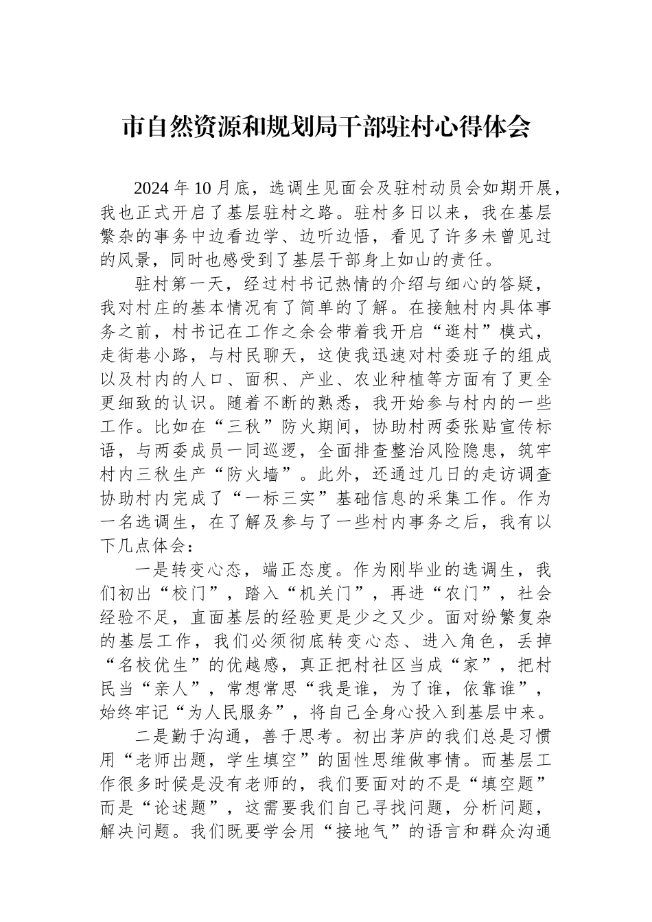 市自然资源和规划局干部驻村心得体会_第1页