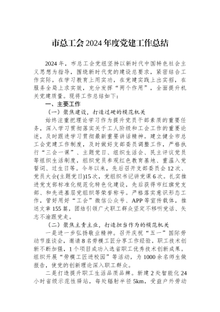 市总工会2024年度党建工作总结