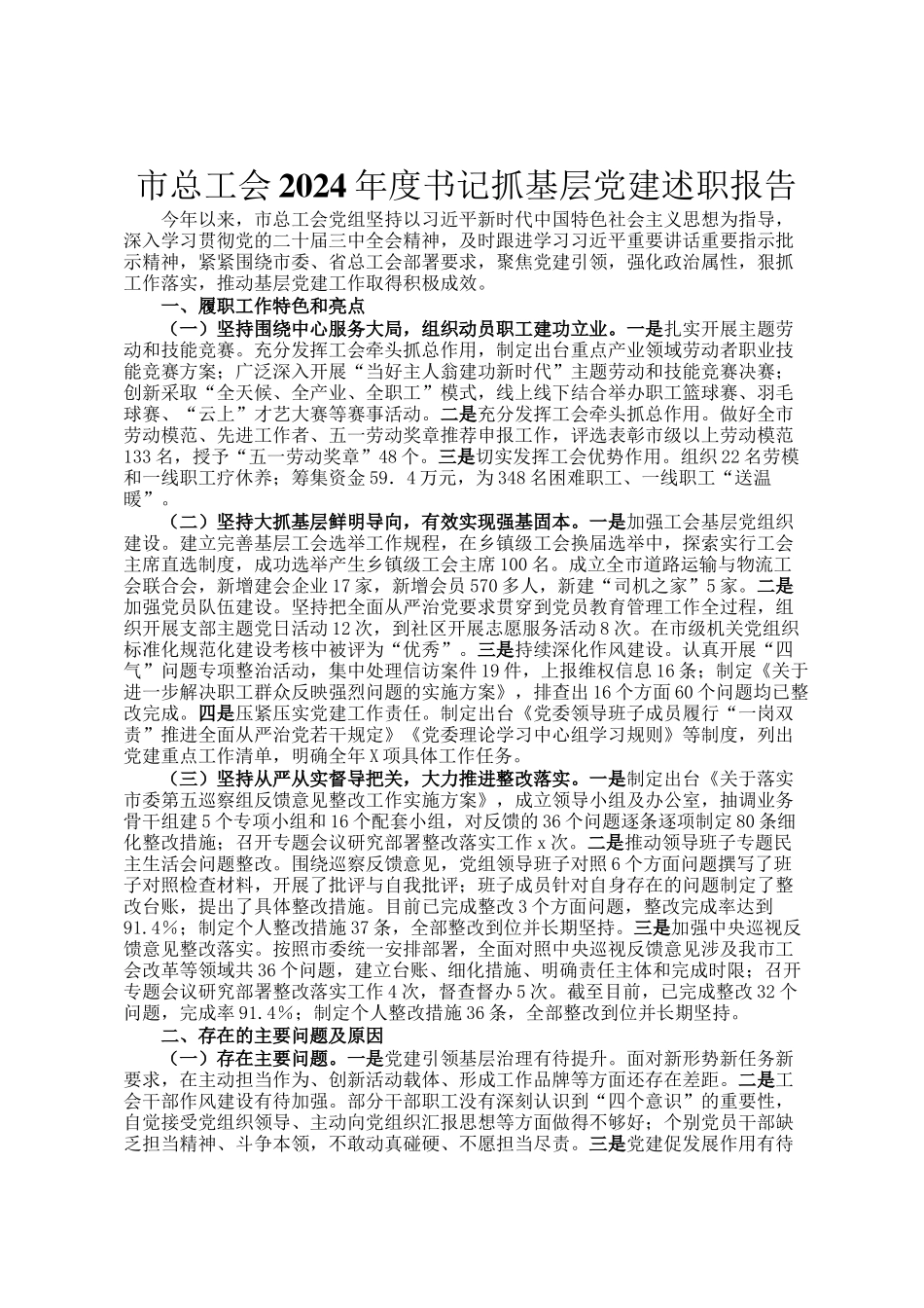 市总工会2024年度书记抓基层党建述职报告_第1页
