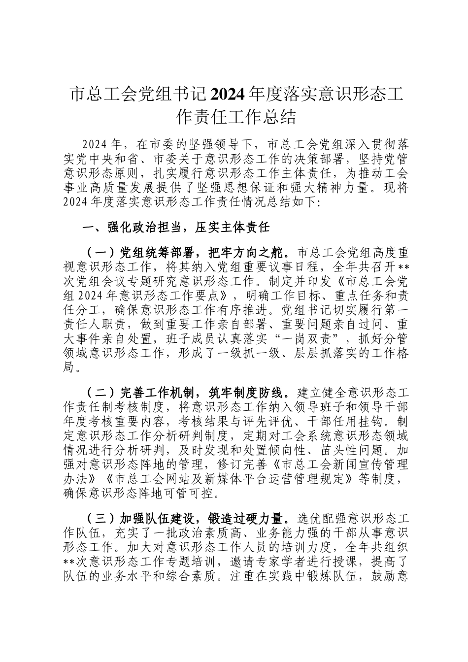 市总工会党组书记2024年度落实意识形态工作责任工作总结_第1页