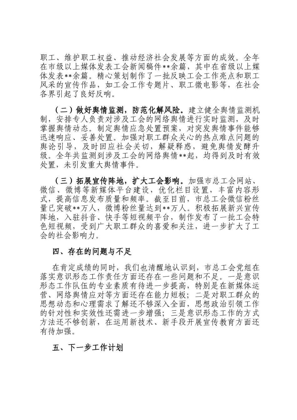 市总工会党组书记2024年度落实意识形态工作责任工作总结_第3页