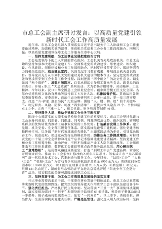 市总工会副主席研讨发言：以高质量党建引领新时代工会工作高质量发展