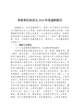 事业单位负责人2024年度述职报告