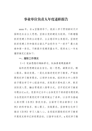 事业单位负责人年度述职报告