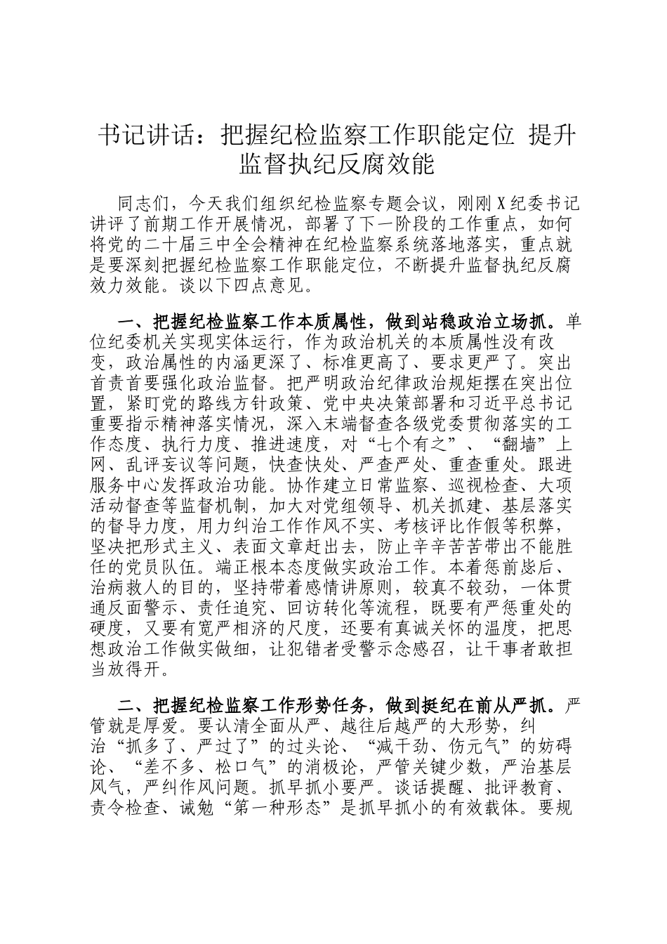 书记讲话：把握纪检监察工作职能定位 提升监督执纪反腐效能_第1页