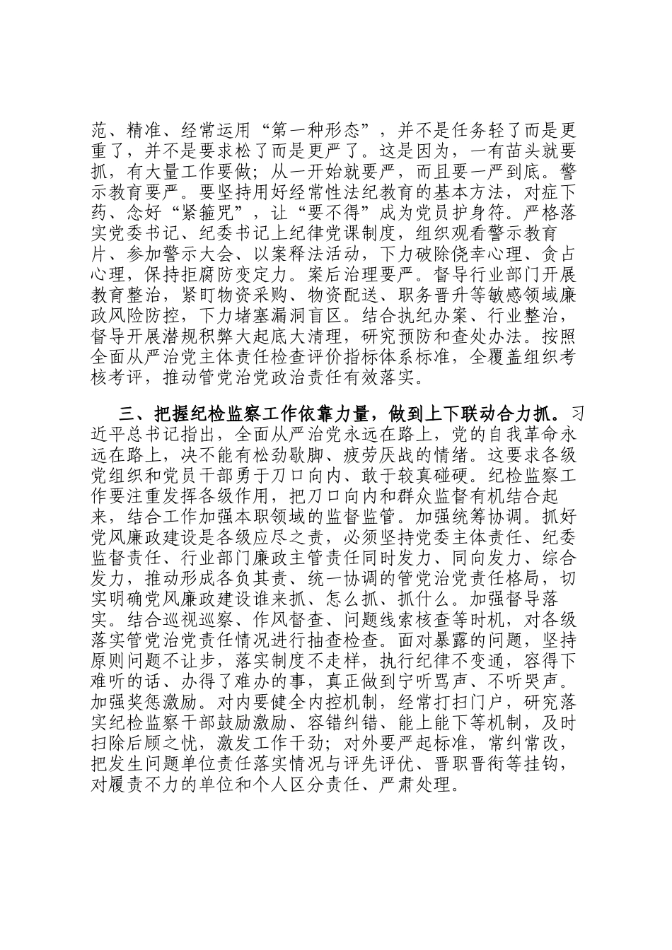 书记讲话：把握纪检监察工作职能定位 提升监督执纪反腐效能_第2页