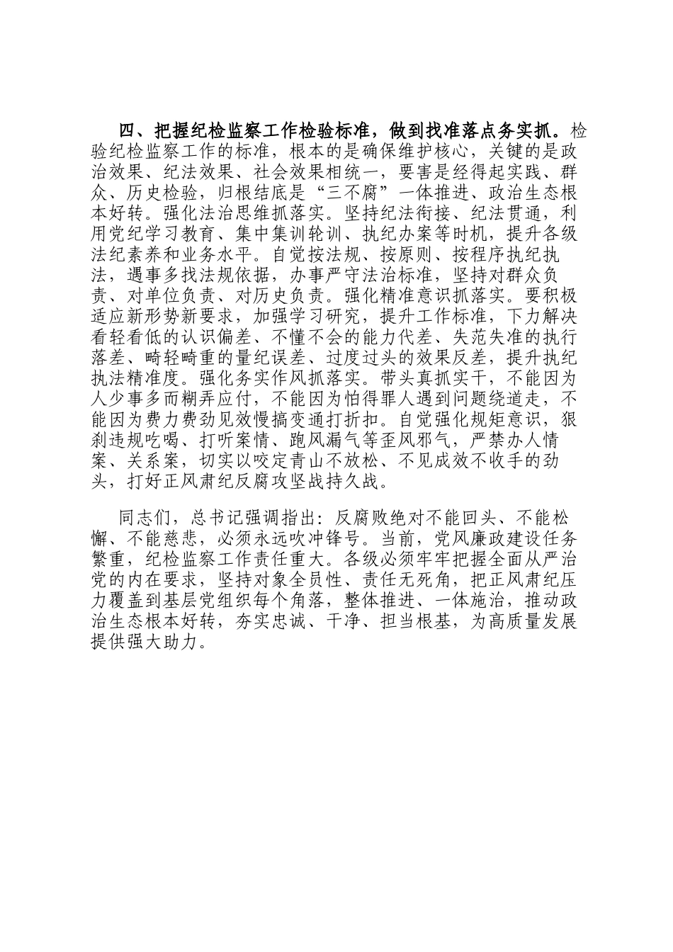 书记讲话：把握纪检监察工作职能定位 提升监督执纪反腐效能_第3页