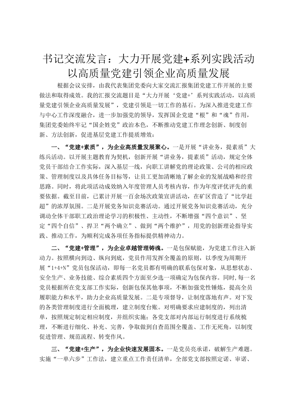 书记交流发言：大力开展党建+系列实践活动 以高质量党建引领企业高质量发展_第1页