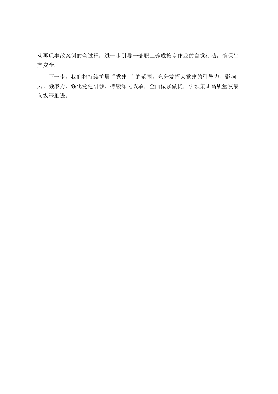 书记交流发言：大力开展党建+系列实践活动 以高质量党建引领企业高质量发展_第3页