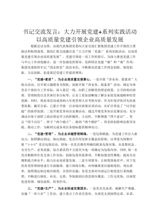 书记交流发言：大力开展党建+系列实践活动 以高质量党建引领企业高质量发展