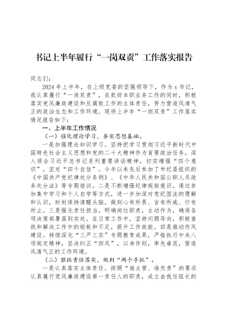 书记上半年履行“一岗双责”工作落实报告(1)