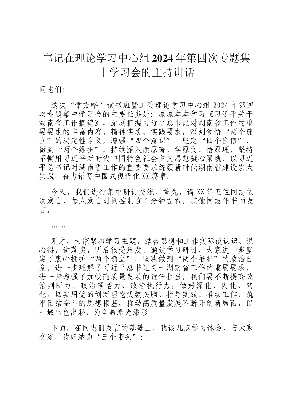 书记在理论学习中心组2024年第四次专题集中学习会的主持讲话_第1页