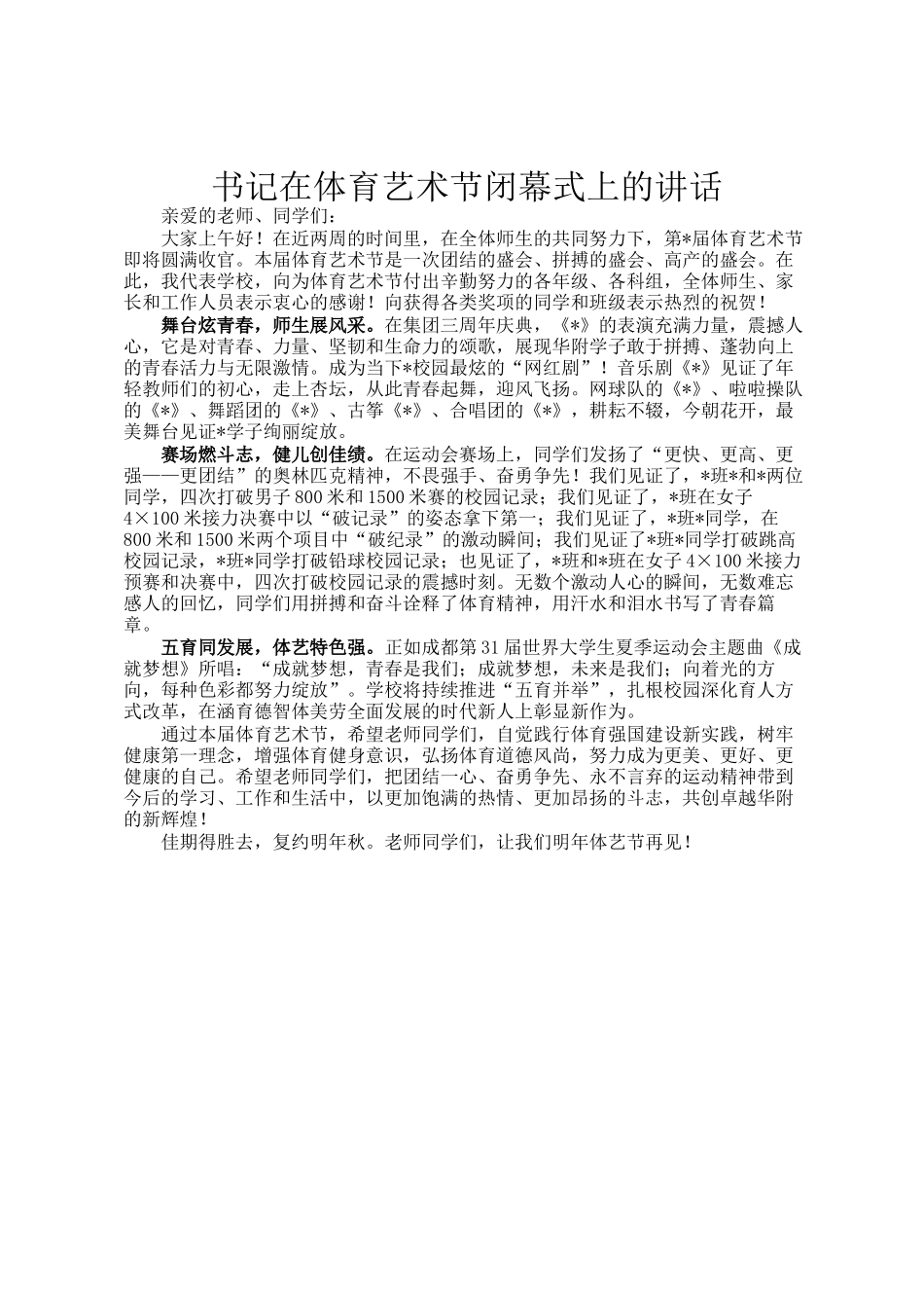 书记在体育艺术节闭幕式上的讲话_第1页