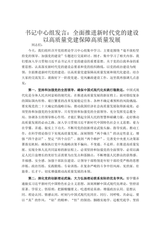 书记中心组发言：全面推进新时代党的建设 以高质量党建保障高质量发展