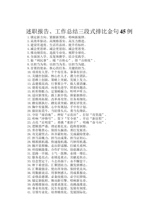 述职报告、工作总结三段式排比金句45例