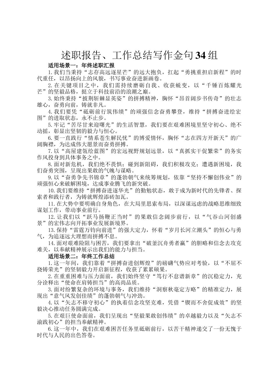 述职报告、工作总结写作金句34组_第1页
